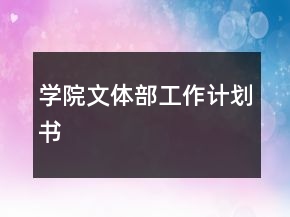 學(xué)院文體部工作計(jì)劃書
