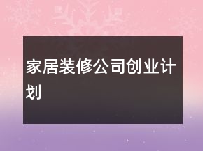 家居裝修公司創(chuàng)業(yè)計劃