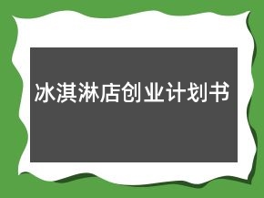 冰淇淋店創(chuàng)業(yè)計劃書