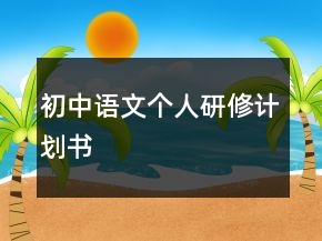 初中語文個人研修計劃書