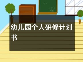 幼兒園個(gè)人研修計(jì)劃書