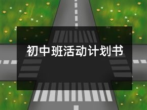 初中班活動(dòng)計(jì)劃書(shū)