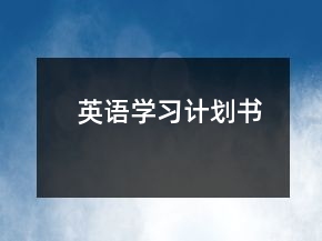 英語學(xué)習(xí)計劃書