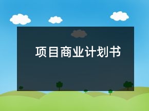 項目商業(yè)計劃書