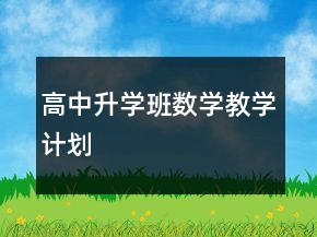 高中升學(xué)班數(shù)學(xué)教學(xué)計(jì)劃