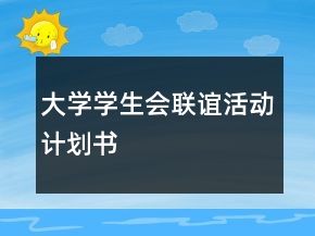 大學(xué)學(xué)生會(huì)聯(lián)誼活動(dòng)計(jì)劃書