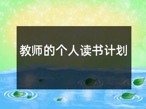 教師的個人讀書計劃