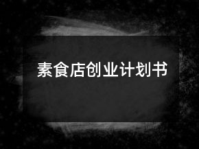 素食店創(chuàng)業(yè)計劃書