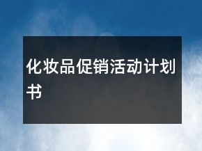 化妝品促銷活動(dòng)計(jì)劃書