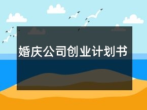 婚慶公司創(chuàng)業(yè)計(jì)劃書