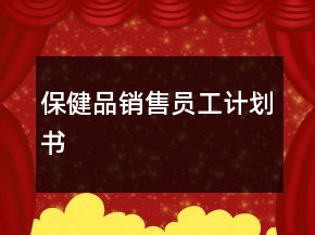保健品銷售員工計(jì)劃書