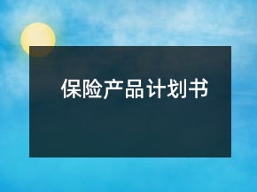 保險(xiǎn)產(chǎn)品計(jì)劃書
