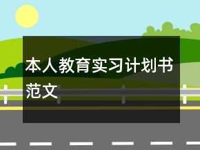 本人教育實習計劃書范文