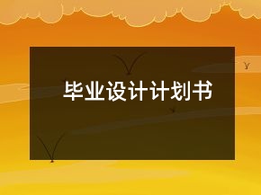 畢業(yè)設(shè)計(jì)計(jì)劃書
