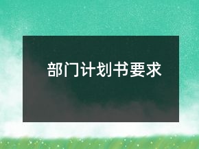 部門計(jì)劃書要求