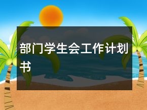 部門學生會工作計劃書