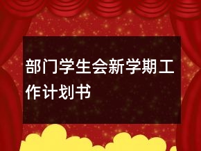 部門學生會新學期工作計劃書