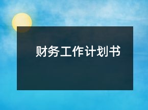 財(cái)務(wù)工作計(jì)劃書