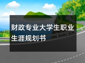 財(cái)政專業(yè)大學(xué)生職業(yè)生涯規(guī)劃書