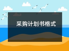 采購計劃書格式