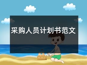采購(gòu)人員計(jì)劃書范文