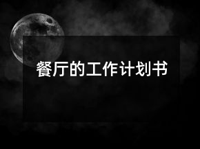 餐廳的工作計(jì)劃書