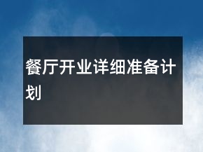 餐廳開業(yè)詳細準(zhǔn)備計劃