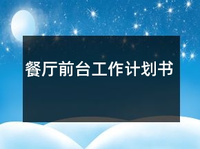 餐廳前臺工作計劃書