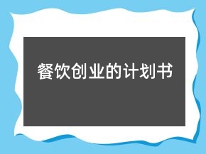 餐飲創(chuàng)業(yè)的計劃書