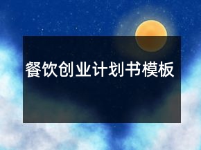 餐飲創(chuàng)業(yè)計劃書模板