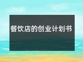餐飲店的創(chuàng)業(yè)計(jì)劃書
