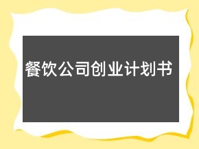 餐飲公司創(chuàng)業(yè)計劃書