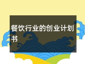 餐飲行業(yè)的創(chuàng)業(yè)計(jì)劃書