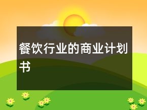 餐飲行業(yè)的商業(yè)計劃書