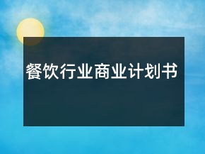 餐飲行業(yè)商業(yè)計劃書