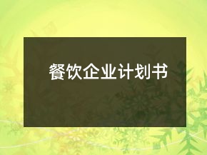 餐飲企業(yè)計劃書