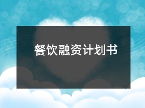 餐飲融資計(jì)劃書(shū)