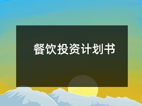 餐飲投資計(jì)劃書