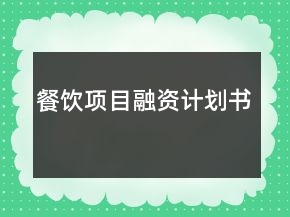 餐飲項目融資計劃書