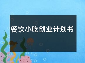 餐飲小吃創(chuàng)業(yè)計劃書