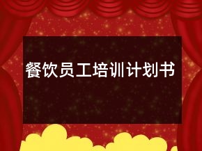 餐飲員工培訓(xùn)計(jì)劃書(shū)