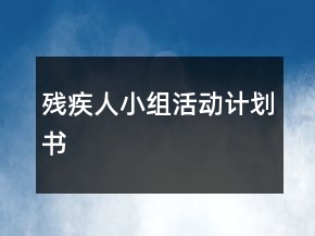 殘疾人小組活動(dòng)計(jì)劃書
