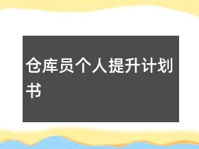 倉庫員個人提升計(jì)劃書