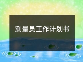 測(cè)量員工作計(jì)劃書