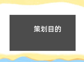 策劃目的