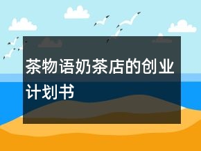 茶物語奶茶店的創(chuàng)業(yè)計(jì)劃書