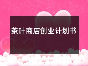 茶葉商店創(chuàng)業(yè)計(jì)劃書(shū)