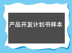 產(chǎn)品開發(fā)計劃書樣本