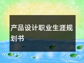 產(chǎn)品設(shè)計(jì)職業(yè)生涯規(guī)劃書