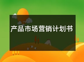 產(chǎn)品市場(chǎng)營(yíng)銷(xiāo)計(jì)劃書(shū)
